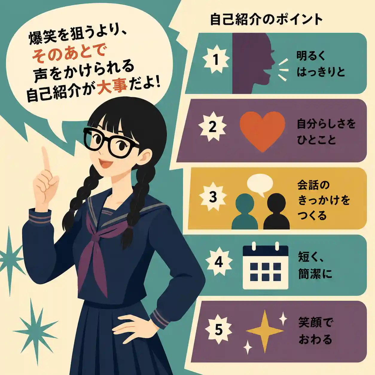 黒髪の三つ編みで太いメガネをかけた女子生徒が、「爆笑を狙うより、そのあとで声をかけられる自己紹介が大事だよ！」と吹き出しで語る自己紹介のコツのインフォグラフィック。明るく話す、自分らしさを入れる、会話のきっかけを作るなど5つのポイントを、60年代アメリカアニメ風のフラットデザインで紹介している。