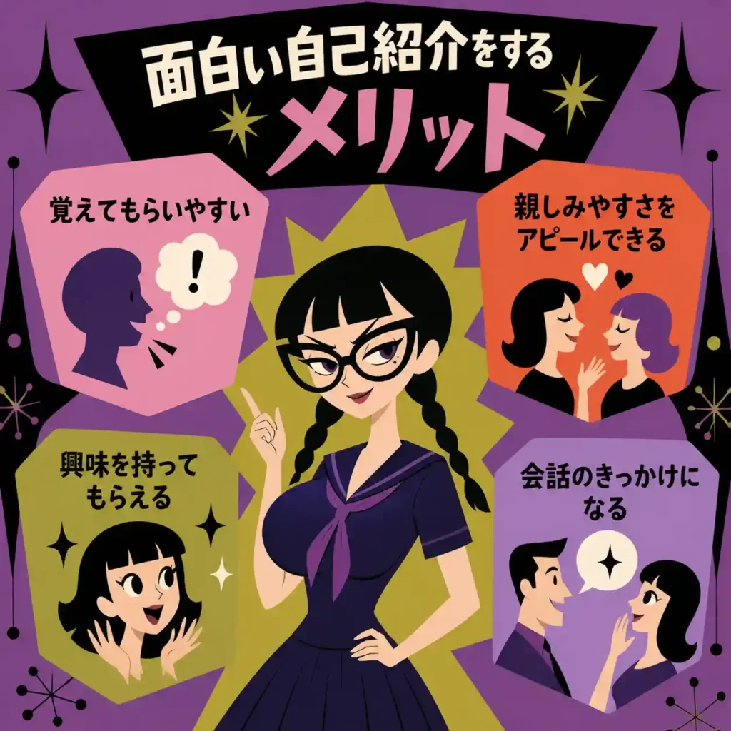 面白い自己紹介のメリットを説明するレトロ風インフォグラフィック。三つ編みで太いメガネの女子生徒が中央に立ち、「覚えてもらいやすい」「親しみやすさをアピールできる」「興味を持ってもらえる」「会話のきっかけになる」の4要素が周囲に配置されている。