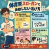 体育祭スローガンの選び方を4つのポイントでまとめたインフォグラフィック。体操着の男子生徒が考え込み、意味を説明できるか、短さ、クラスの雰囲気、横断幕での見た目を紹介している。