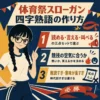 体育祭スローガン向けの四字熟語の選び方を紹介する正方形のインフォグラフィック。三つ編みでメガネの女性キャラクターが、読める・言える・叫べること、競技の空気に合うこと、難読すぎる言葉を避けることの三点を示している。