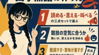 体育祭スローガン向けの四字熟語の選び方を紹介する正方形のインフォグラフィック。三つ編みでメガネの女性キャラクターが、読める・言える・叫べること、競技の空気に合うこと、難読すぎる言葉を避けることの三点を示している。