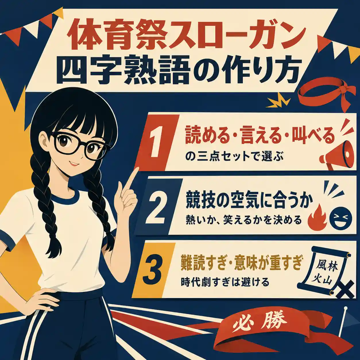 体育祭スローガン向けの四字熟語の選び方を紹介する正方形のインフォグラフィック。三つ編みでメガネの女性キャラクターが、読める・言える・叫べること、競技の空気に合うこと、難読すぎる言葉を避けることの三点を示している。