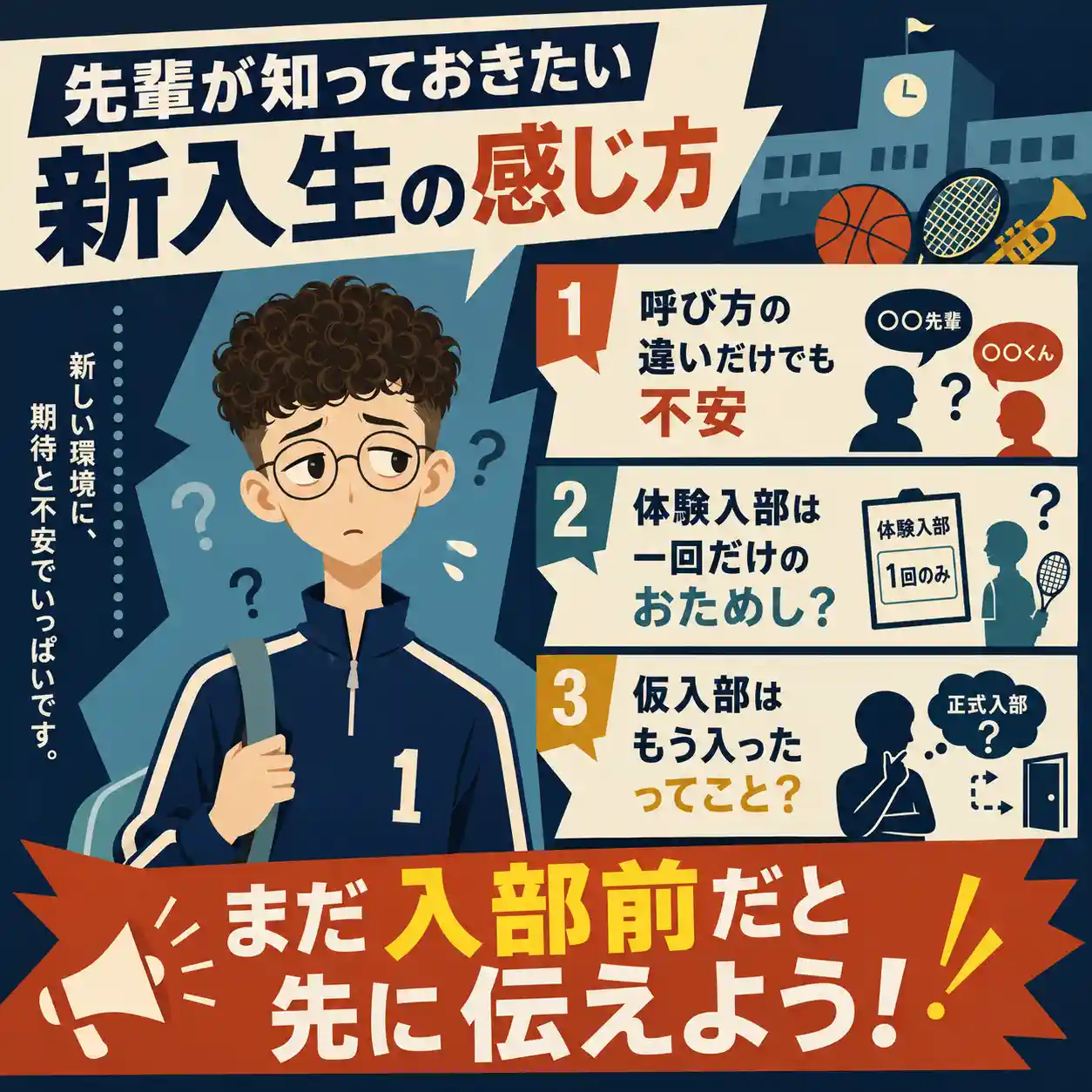 呼び方や体験入部、仮入部の違いに不安を感じる新入生へ、先輩が先に説明する大切さを伝えるインフォグラフィック