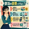 部活の部費ってなに？という見出しのインフォグラフィック。三つ編みでメガネの女子生徒が考えるポーズをしながら、部費はみんなで使うお金、部費と部活費用は別、部費だけでは本当の負担は分かりにくい、分からないまま払わなくていい、の4点を説明している。