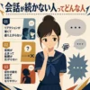 会話が続かない人の特徴を、引っ込み思案な女子中学生と3つの原因でまとめたインフォグラフィック