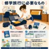 修学旅行に必要なものリスト｜中学生の必需品・あると便利な持ち物チェック表