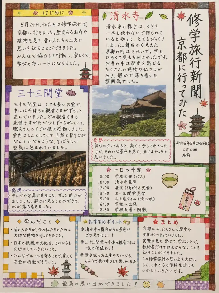 京都修学旅行新聞