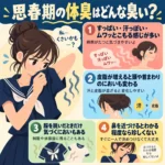 思春期の体臭の特徴を4項目で解説するインフォグラフィック。セーラー服の女子生徒が自分のにおいを気にし、すっぱい汗臭・頭や首のにおい・服に残るにおい・近づくとわかる程度のにおいを図解している。