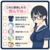 黒髪三つ編みの女子生徒が指差しながら「これに該当したら読んでね」と吹き出しで案内し、制服の黄ばみや耳垢、においなどのセルフチェック項目が並ぶインフォグラフィック