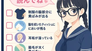 黒髪三つ編みの女子生徒が指差しながら「これに該当したら読んでね」と吹き出しで案内し、制服の黄ばみや耳垢、においなどのセルフチェック項目が並ぶインフォグラフィック
