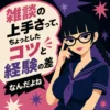 雑談の上手さはコツと経験の差だと伝えるインフォグラフィック。黒髪の三つ編みで太いメガネをかけた女子生徒が濃紺の半袖セーラー服姿で描かれ、吹き出しに強調された文字でポイントがまとめられている。