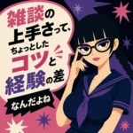 雑談の上手さはコツと経験の差だと伝えるインフォグラフィック。黒髪の三つ編みで太いメガネをかけた女子生徒が濃紺の半袖セーラー服姿で描かれ、吹き出しに強調された文字でポイントがまとめられている。