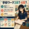 学校ワークを3周・4周する勉強法を説明するインフォグラフィック。女子学生が自室でワークを開き、各周の役割を確認している。