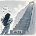 65の壁にビビる女子