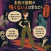 お化け屋敷の中で自信満々に立つ若い女性と、怖くない理由を説明する3つの吹き出しを描いたレトロ風インフォグラフィック。
