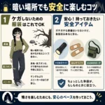 暗い場所を安全に楽しむため、長袖・長ズボン・スニーカーの服装と、小さめのライト・ばんそうこう・ポーチなどの安全アイテムを紹介するインフォグラフィック。