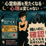 夜の墓地で怯える黒いドレスの若い女性を中心に、心霊動画を見たくなる心理を説明したレトロ調インフォグラフィック。怖いもの見たさ、好奇心、ストレスによる刺激欲求を左に整理し、右側で「怖いのに確認したくなる気持ちもある」と大きく強調している。