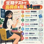 定期テストで高得点を取るための14日間の勉強スケジュールを、カレンダーに予定を書く女性と7段階で示したインフォグラフィック