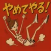 ひっくり返って手足をジタバタさせる、茶髪お団子ヘアの細身な若い女性。バスケ部のユニフォーム姿で、1960年代アメリカアニメ風のとんがった表情。「やめてやる！」の大きな文字が背景にある。