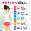 大会前に友達・先輩・後輩・好きな人・チーム全体へ送る応援メッセージを紹介するインフォグラフィック。お団子ヘアの女性が明るく案内している。