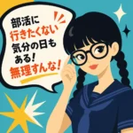 部活に行きたくない気分の日もあると伝える吹き出しと、黒髪三つ編みで丸メガネの女子中学生が微笑むレトロなフラットイラスト