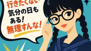 部活に行きたくない気分の日もあると伝える吹き出しと、黒髪三つ編みで丸メガネの女子中学生が微笑むレトロなフラットイラスト