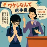 不安そうに目を閉じた三つ編みの女子生徒が、部長に向かないと悩む様子を、教師が「ワタシなんてを100回言ったキミが部長ね！」と励ますレトロ調イラスト