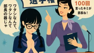不安そうに目を閉じた三つ編みの女子生徒が、部長に向かないと悩む様子を、教師が「ワタシなんてを100回言ったキミが部長ね！」と励ますレトロ調イラスト