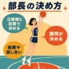 部長の決め方には3つあると説明するインフォグラフィック