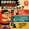 読書感想文をChatGPTで書いた場合の注意点をまとめた正方形のインフォグラフィック。レトロなアメリカアニメ風の太った若い男性が疑わしげな表情で描かれ、「そのまま提出するとバレる可能性はある」「いつもの作文との差で気づかれることがある」「自分で説明できるかが大事」という3つのポイントを示している。