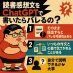 読書感想文をChatGPTで書いた場合の注意点をまとめた正方形のインフォグラフィック。レトロなアメリカアニメ風の太った若い男性が疑わしげな表情で描かれ、「そのまま提出するとバレる可能性はある」「いつもの作文との差で気づかれることがある」「自分で説明できるかが大事」という3つのポイントを示している。