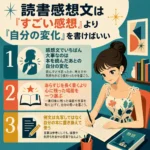 読書感想文では「すごい感想」より「自分の変化」を書くことが大事だと伝える、女性が感想文を書いているレトロ調のインフォグラフィック。