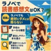 ラノベで読書感想文を書いてもよいかを説明する正方形のインフォグラフィック。海辺に立つ麦わら帽子とサマードレス姿の若い女性の横に、「結論はラノベでも絶対にダメとは限らない」と示し、学校のルール確認、提出しやすい本選び、中身を見ることを3項目で案内している。