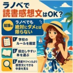 ラノベで読書感想文を書いてもよいかを説明する正方形のインフォグラフィック。海辺に立つ麦わら帽子とサマードレス姿の若い女性の横に、「結論はラノベでも絶対にダメとは限らない」と示し、学校のルール確認、提出しやすい本選び、中身を見ることを3項目で案内している。