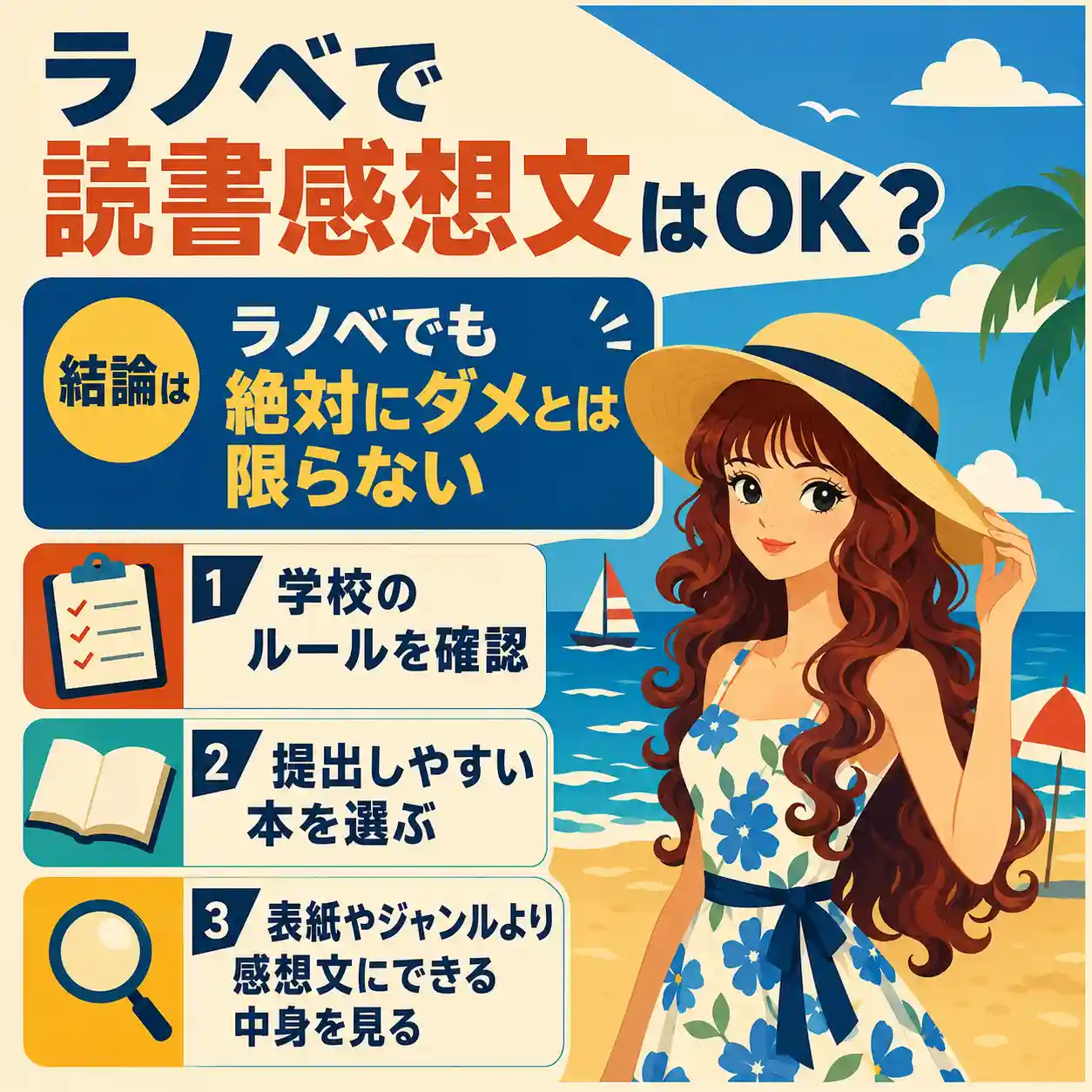 ラノベで読書感想文を書いてもよいかを説明する正方形のインフォグラフィック。海辺に立つ麦わら帽子とサマードレス姿の若い女性の横に、「結論はラノベでも絶対にダメとは限らない」と示し、学校のルール確認、提出しやすい本選び、中身を見ることを3項目で案内している。