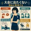大家に出たくない理由　を中学生女子のイラストとともに示すインフォグラフィック