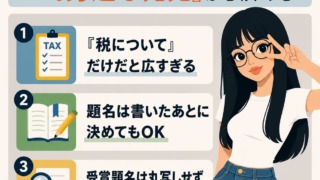 税の作文の題名の決め方を説明するインフォグラフィック。黒髪ロングで丸メガネの若い女性がピースサインをしながら、「税について」だけでは広すぎること、題名は作文を書いたあとに決めてもよいこと、受賞作品は丸写しせずテーマだけ参考にすることを紹介している。