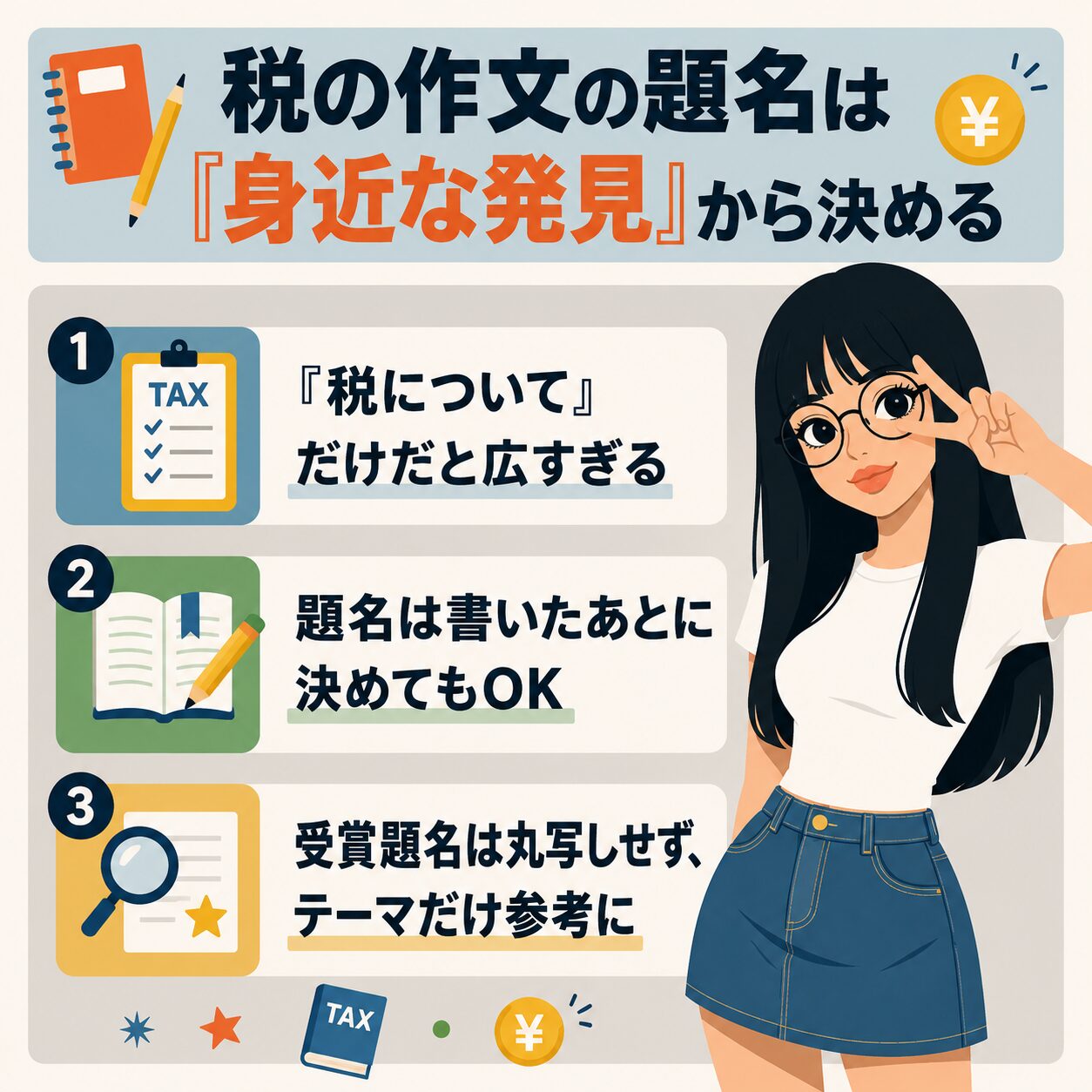 税の作文の題名の決め方を説明するインフォグラフィック。黒髪ロングで丸メガネの若い女性がピースサインをしながら、「税について」だけでは広すぎること、題名は作文を書いたあとに決めてもよいこと、受賞作品は丸写しせずテーマだけ参考にすることを紹介している。
