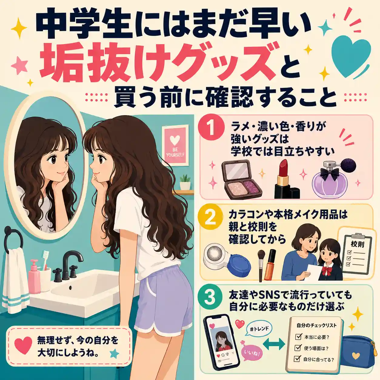 中学生にはまだ早い垢抜けグッズと買う前の確認事項を、鏡を見る女子と3つの注意で示したインフォグラフィック