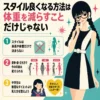 スタイル良くなる方法は体重を減らすことだけじゃないと伝える、三つ編みメガネの女性と姿勢・服・立ち方の3つのポイントを示したインフォグラフィック