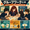 グループワークを説明するインフォグラフィック。4人の生徒が机を囲んで協力し、下部に「話し合いで終わらない」「成果物や発表まである」「みんなで考える流れが大事」の3ポイントを示している。