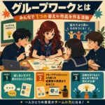 グループワークを説明するインフォグラフィック。4人の生徒が机を囲んで協力し、下部に「話し合いで終わらない」「成果物や発表まである」「みんなで考える流れが大事」の3ポイントを示している。