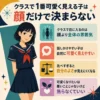 クラスで1番可愛く見える子は顔だけで決まらないと伝えるインフォグラフィック。濃紺のセーラー服の女子生徒と、全体の雰囲気、話しかけやすさ、自分のよさ、焦らなくていいという4つのポイントを紹介している。