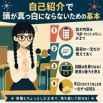 自己紹介で頭が真っ白にならないための基本を、緊張して順番を待つ女性と4つのコツで示したインフォグラフィック