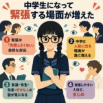 中学生になって人前に出る場面が増え、まわりの視線が気になって緊張する女子を描いたインフォグラフィック。