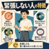 緊張しない人の特徴を紹介するインフォグラフィック。マイクの前で落ち着いて発表する中学生男子と、完璧を求めすぎない、今やることに集中するなど5つのコツを示している。