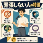緊張しない人の特徴を紹介するインフォグラフィック。マイクの前で落ち着いて発表する中学生男子と、完璧を求めすぎない、今やることに集中するなど5つのコツを示している。