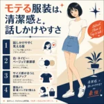 清潔感と話しかけやすさをテーマに、白Tシャツとデニムスカートの女性と4つの服装ポイントをまとめたインフォグラフィック。