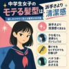 中学生女子の髪型は派手さより清潔感が大切だと伝える、レトロアニメ風の正方形インフォグラフィック。寝ぐせやベタつき、広がりを整えるポイントを紹介。
