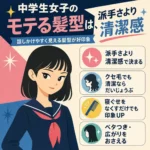 中学生女子の髪型は派手さより清潔感が大切だと伝える、レトロアニメ風の正方形インフォグラフィック。寝ぐせやベタつき、広がりを整えるポイントを紹介。